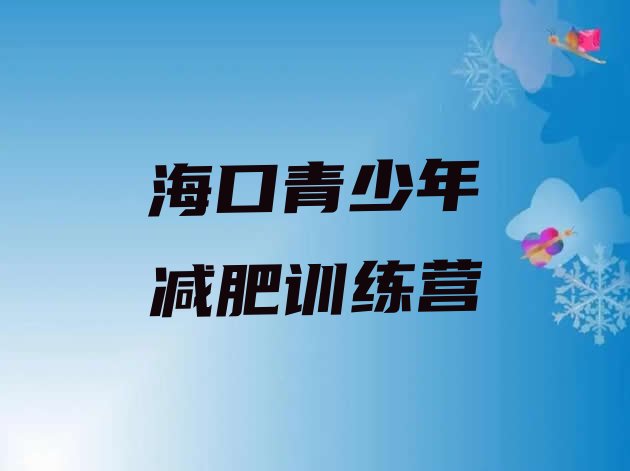 十大2025年海口减肥训练基地排行榜