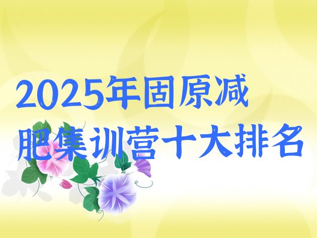 十大2025年固原减肥集训营十大排名排行榜