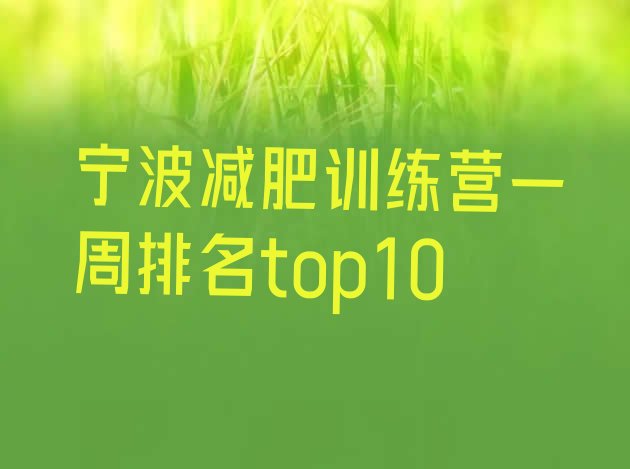 十大宁波减肥训练营一周排名top10排行榜