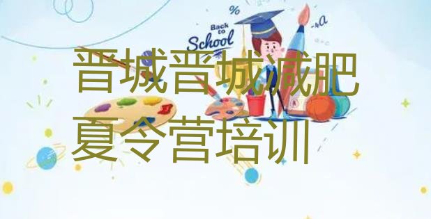 十大晋城魔鬼减肥训练营全封闭的减肥训练营排行榜