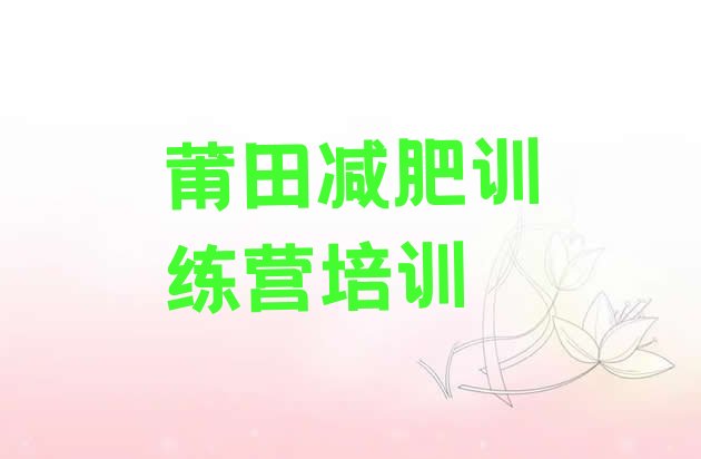 十大2025年莆田减肥营费用排行榜