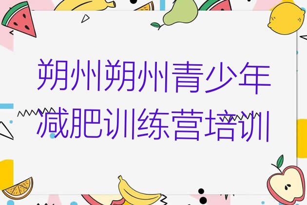 十大朔州减肥特训营排行榜