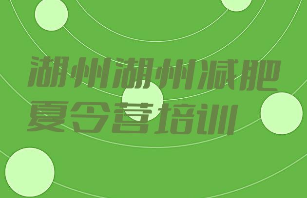十大湖州吴兴区减肥训练营那家好排行榜