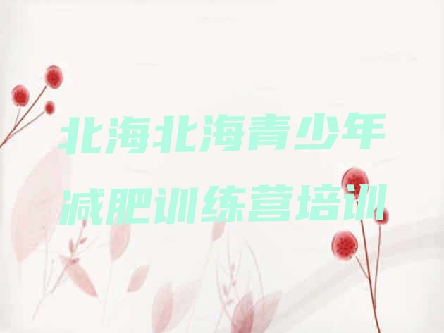 十大2025年北海减肥达人训练营排行榜