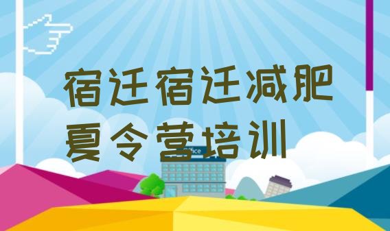 十大2025年宿迁有没有减肥的训练营排行榜