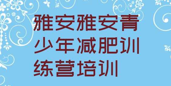 十大雅安减肥集中营排行榜
