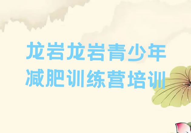 十大2025年龙岩魔鬼减肥训练营排行榜