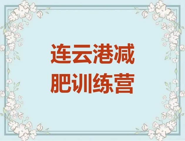 十大连云港全封闭式减肥训练营排名top10排行榜