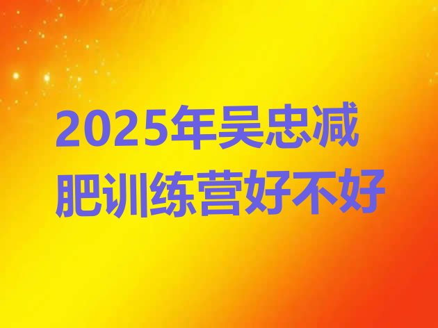 十大2025年吴忠减肥训练营好不好排行榜