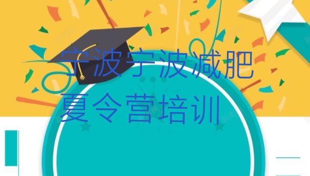 十大2025年宁波减肥训练营价格多少排行榜