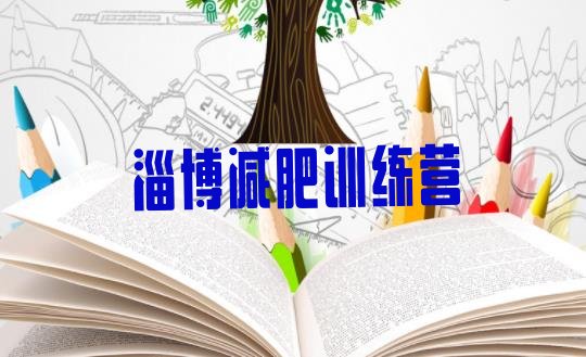 十大2025年淄博全封闭式减肥训练营推荐一览排行榜
