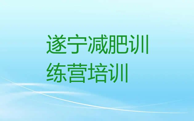 十大遂宁安居区减肥塑身训练营排行榜