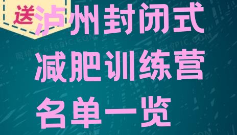 十大泸州封闭式减肥训练营名单一览排行榜