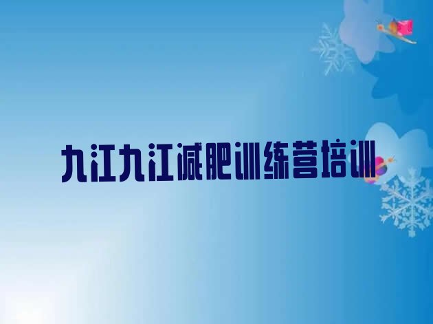 十大2025年九江减肥训练营那家好实力排名名单排行榜