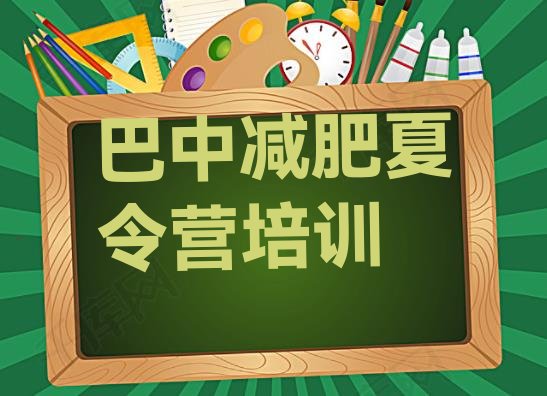 十大巴中巴州区减肥训练营排名排名排行榜
