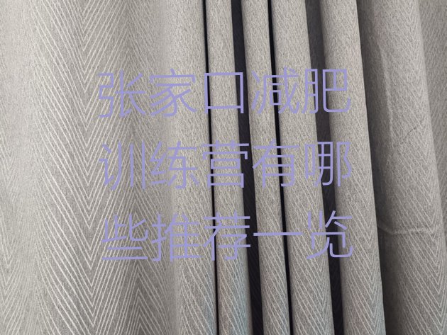 十大张家口减肥训练营有哪些推荐一览排行榜