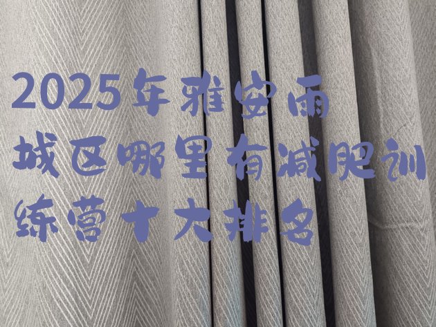 十大2025年雅安雨城区哪里有减肥训练营十大排名排行榜