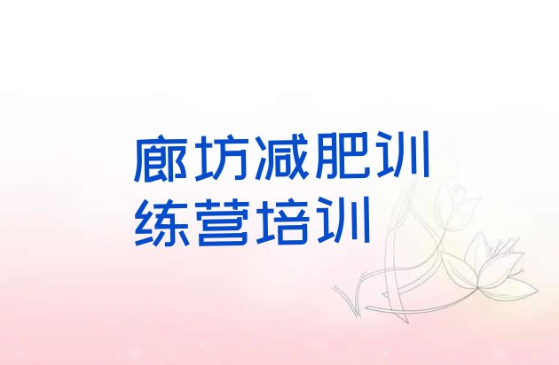 十大2025年廊坊21天减肥训练营排名top10排行榜