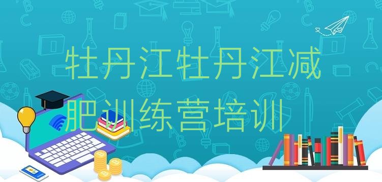 十大牡丹江一个月减肥训练营排行榜