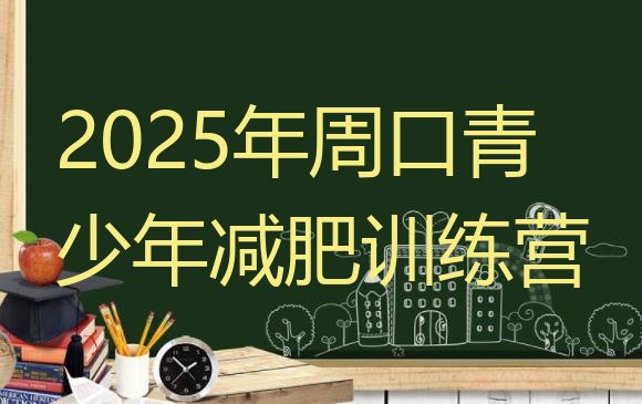 十大2025年周口青少年减肥训练营排行榜