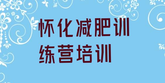 十大2025年怀化减肥训练营价格排名前五排行榜