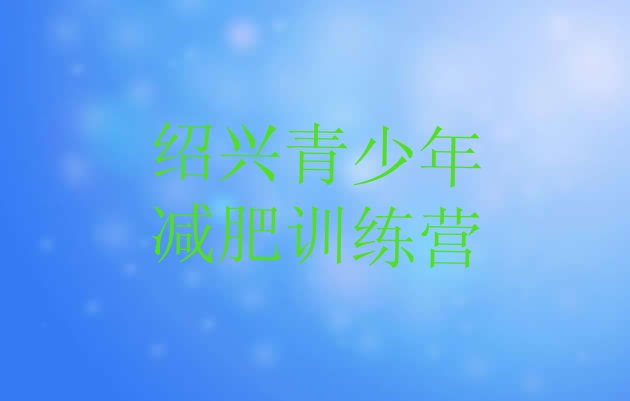 十大绍兴训练营减肥名单更新汇总排行榜