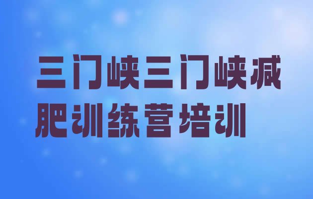 十大2025年三门峡训练减肥营名单一览排行榜