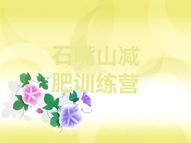 十大2025年石嘴山户外减肥训练营推荐一览排行榜