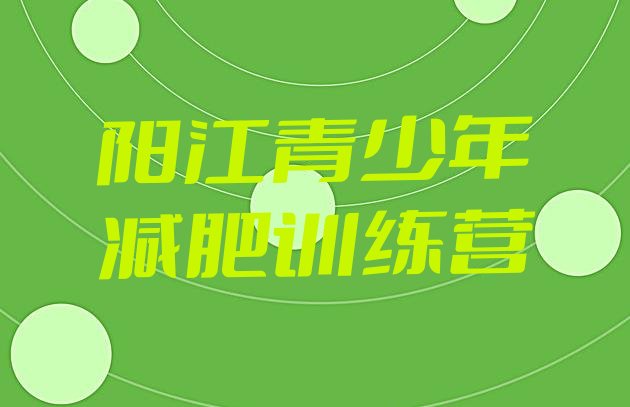 十大阳江魔鬼减肥训练营十大排名排行榜