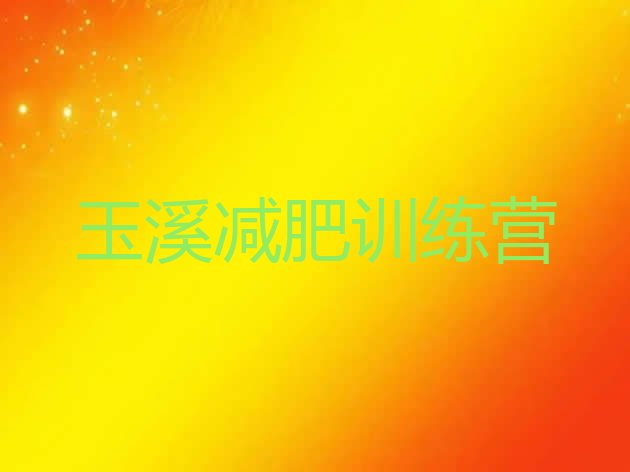 十大玉溪附近有减肥训练营吗排名前十排行榜