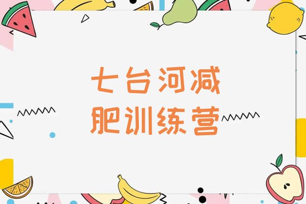 十大2025年七台河减肥训练营排名实力排名名单排行榜