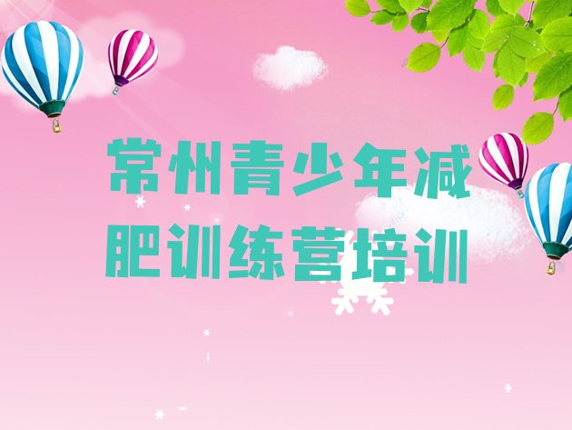 十大2025年常州新北区减肥瘦身训练营名单一览排行榜