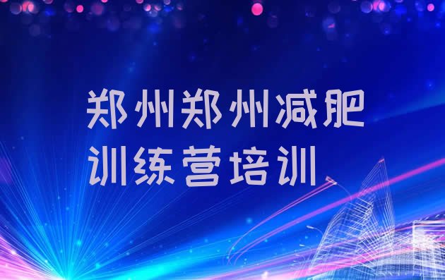 十大郑州上街区28天减肥训练营排行榜