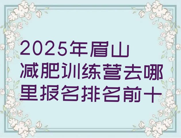 十大2025年眉山减肥训练营去哪里报名排名前十排行榜