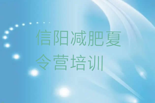 十大信阳浉河区减肥训练营报名排行榜