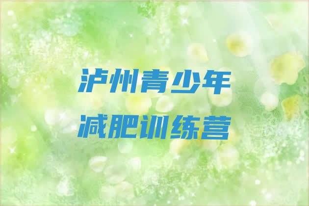 十大2025年泸州减肥训练营排行榜排行榜