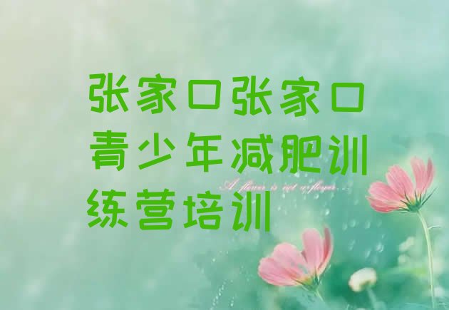 十大2025年张家口全国哪的减肥训练营好排行榜