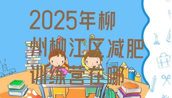 十大2025年柳州柳江区减肥训练营在哪排行榜