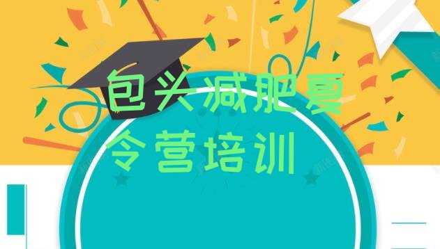 十大包头减肥达人训练营价格排行榜