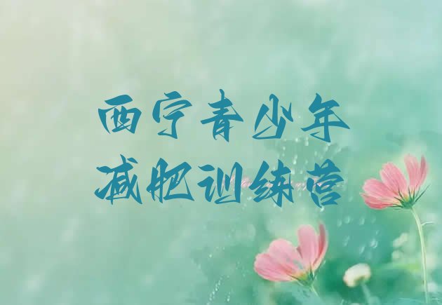 十大西宁正规减肥训练营排行榜