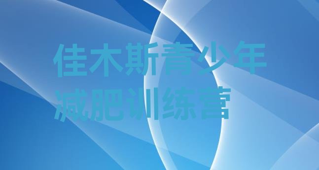 十大佳木斯减肥营训练排名一览表排行榜