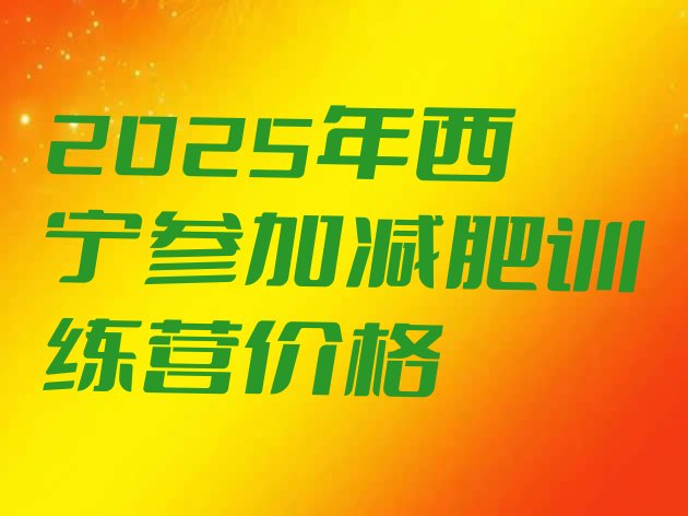 十大2025年西宁参加减肥训练营价格排行榜