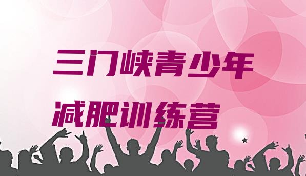 十大2025年三门峡封闭减肥训练营哪里好名单更新汇总排行榜