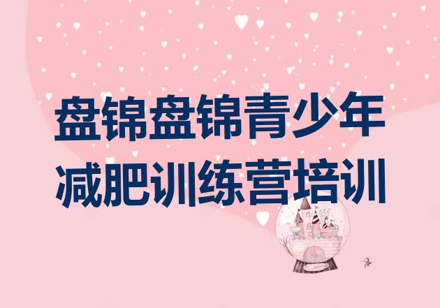 十大盘锦减肥达人减肥训练营排名前五排行榜