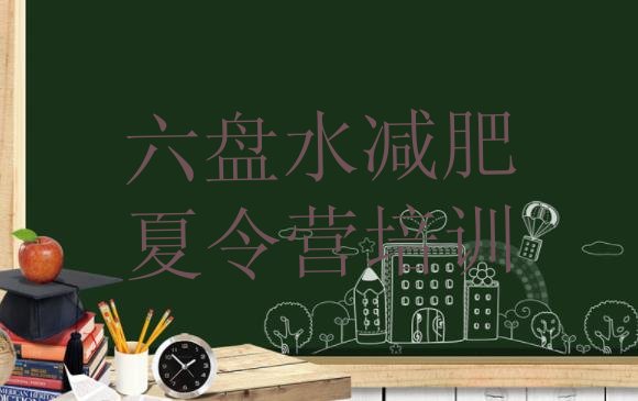 十大2025年六盘水哪里有减肥的训练营排行榜