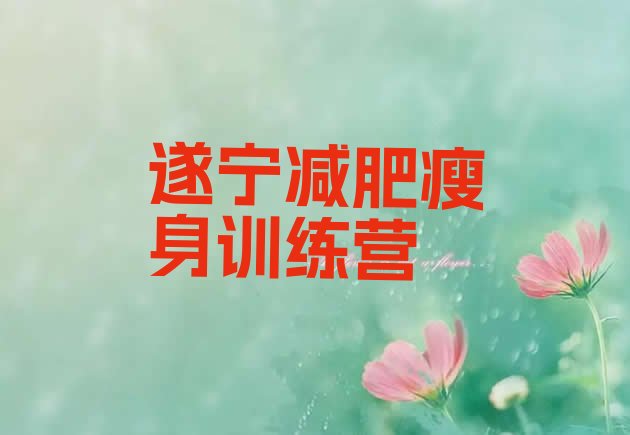 十大遂宁减肥瘦身训练营排行榜