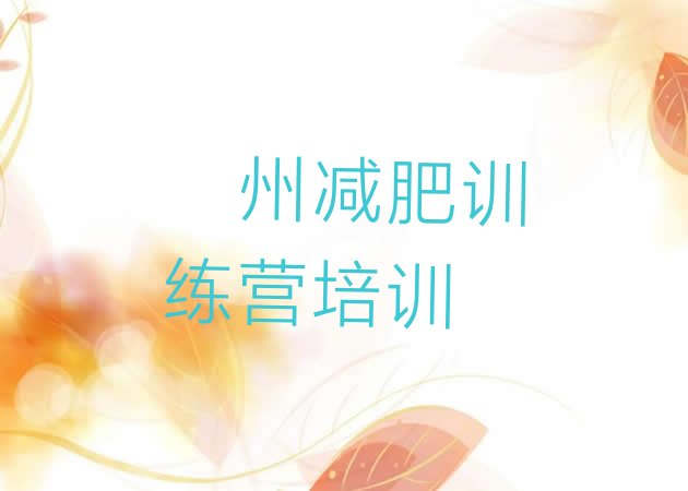 十大2025年泸州减肥魔鬼式训练营排行榜