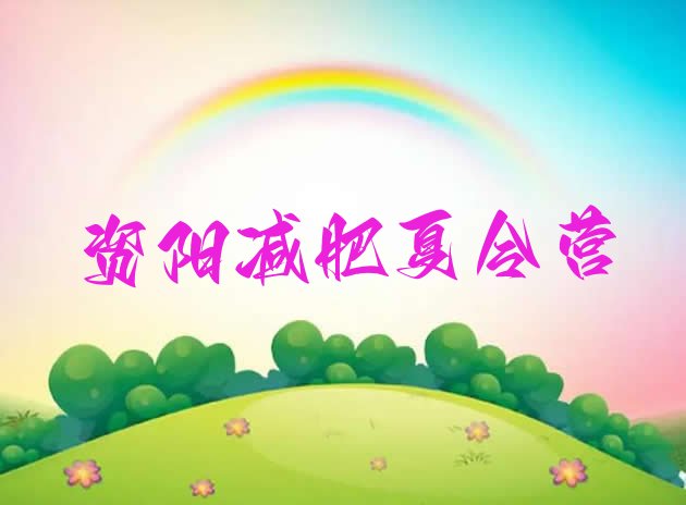 十大2025年资阳全封闭减肥训练营推荐一览排行榜