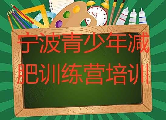 十大2025年宁波减肥训练营价钱排行榜