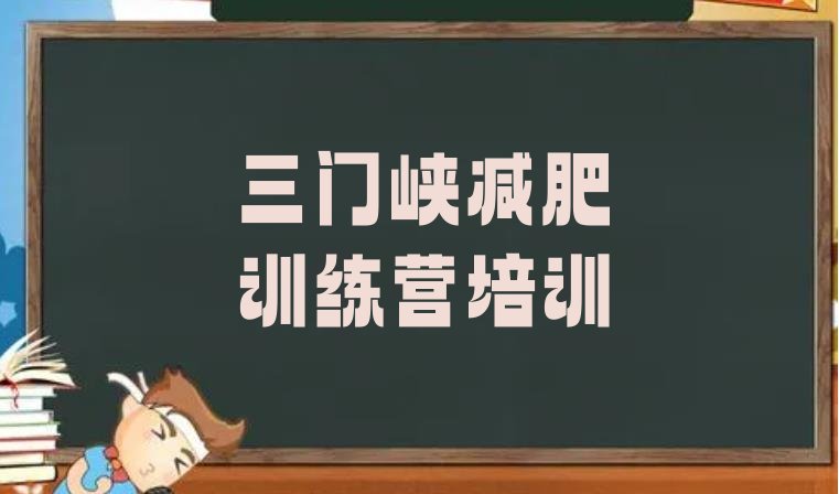 十大三门峡湖滨区一个月减肥训练营排行榜